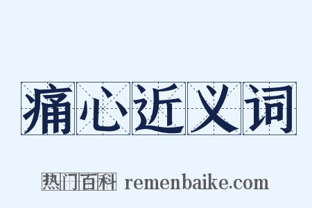 痛心近义词是什么意思的图片